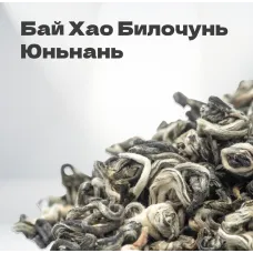 Чай зеленый Бай Хао Билочунь, Юньнань, 2024 г, 20 гр в банке
