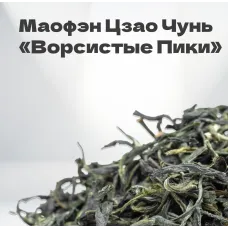 Чай зеленый Маофэн 