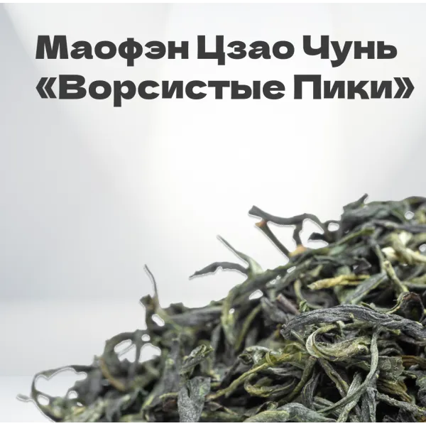 Чай зеленый Маофэн 