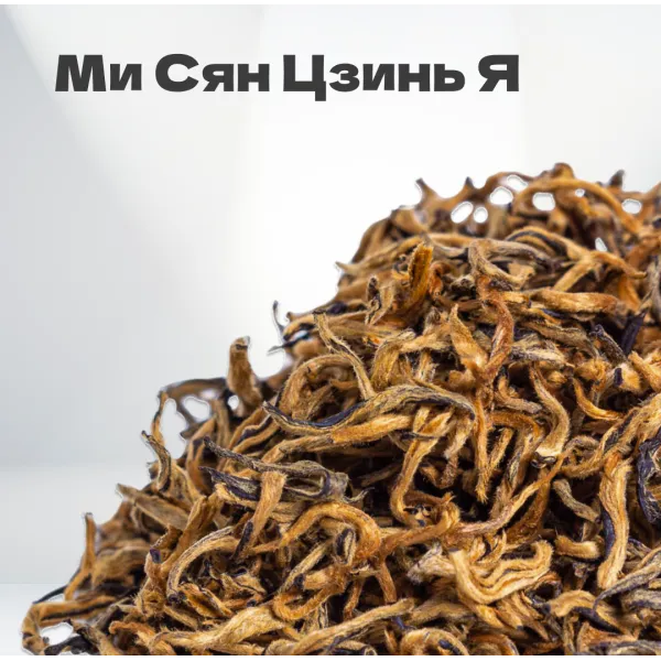 Чай красный Ми Сян Цзинь Я, весна 2024 г, 20 гр в банке