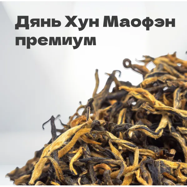Чай красный Дянь Хун Маофэн премиум, первый сбор, весна 2024 г, 20 гр в банке