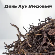 Чай красный Дянь Хун Медовый, 2024 г, 20 гр в банке