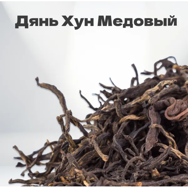 Чай красный Дянь Хун Медовый, 2024 г, 20 гр в банке