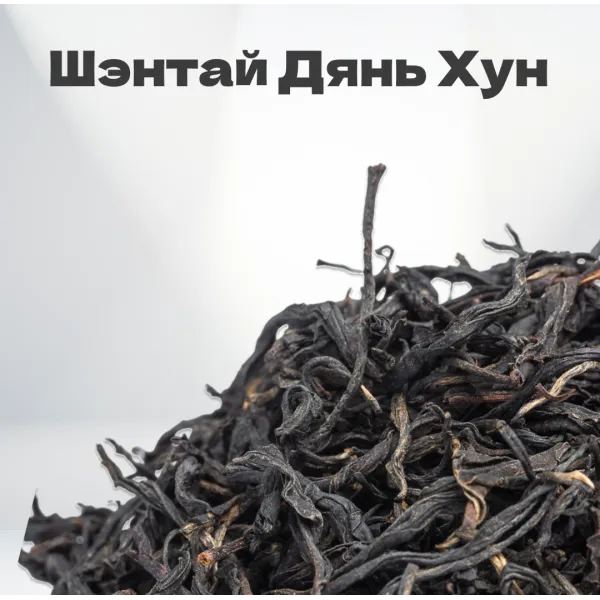 Чай красный Шэнтай Дянь Хун, старый сорт, 2024 г, 20 гр в банке