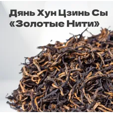 Чай красный Дянь Хун Цзинь Сы 