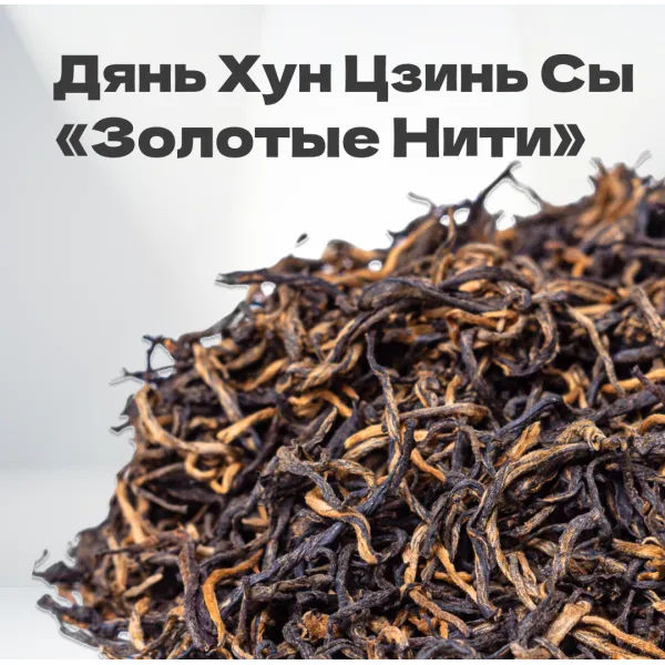 Чай красный Дянь Хун Цзинь Сы 
