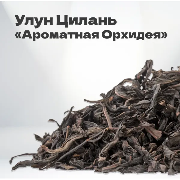Чай улун Цилань 