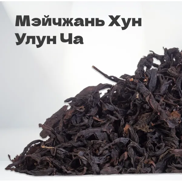 Чай Мэйчжань Хун Улун Ча, 20 гр в банке