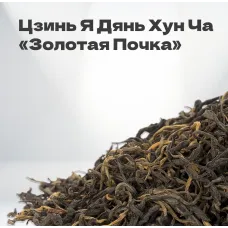 Чай красный Цзинь Я Дянь Хун Ча 