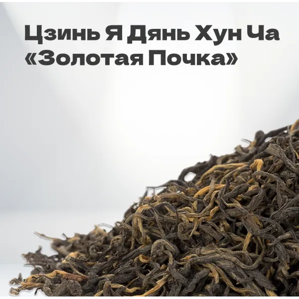 Чай красный Цзинь Я Дянь Хун Ча 