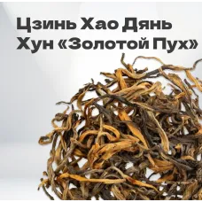 Чай красный Цзинь Хао Дянь Хун 