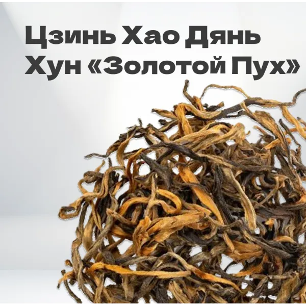 Чай красный Цзинь Хао Дянь Хун 