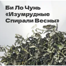 Чай зеленый Би Ло Чунь 