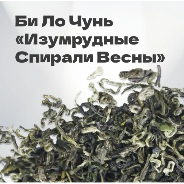 Чай зеленый Би Ло Чунь 