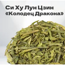 Чай зеленый Си Ху Лун Цзин 