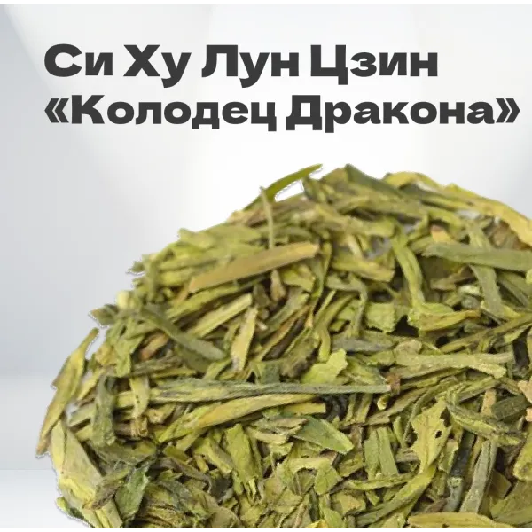 Чай зеленый Си Ху Лун Цзин 