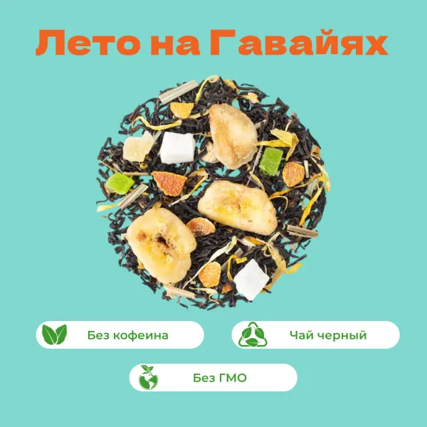 Чай черный Лето на Гавайях