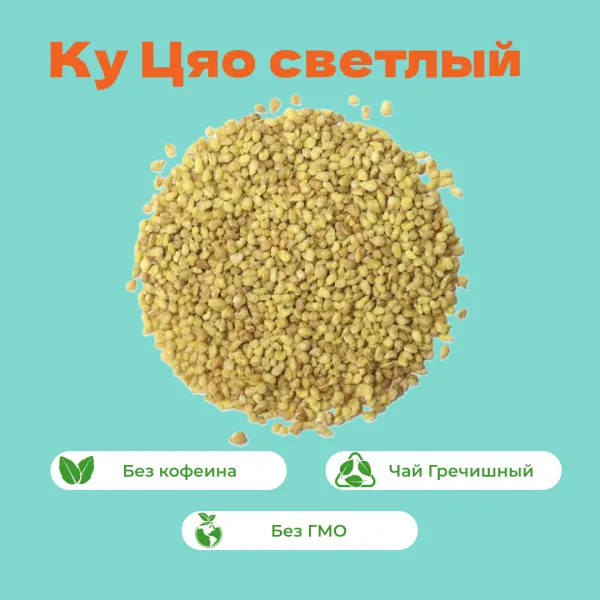 Чай Гречишный Ку Цяо светлый