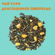 Чай улун Драгоценное ожерелье