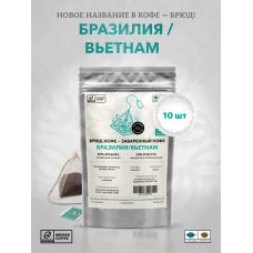 Брюд Кофе 10 пирамидок Бразилия/Вьетнам