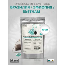 Брюд Кофе 10 пирамидок Бразилия/Эфиопия/Вьетнам