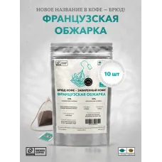 Брюд Кофе 10 пирамидок Французская обжарка