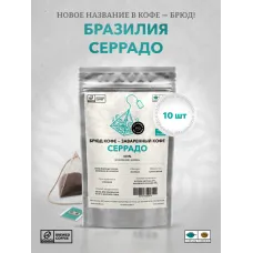 Брюд Кофе 10 пирамидок Бразилия Серрадо