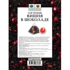 Чай черный Вишня в шоколаде