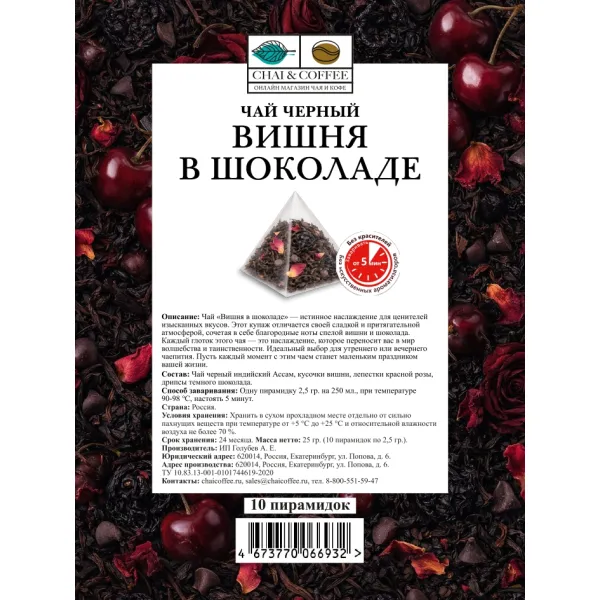 Чай черный Вишня в шоколаде