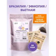 Кофе Брюд Бразилия/Эфиопия/Вьетнам саше 20 шт