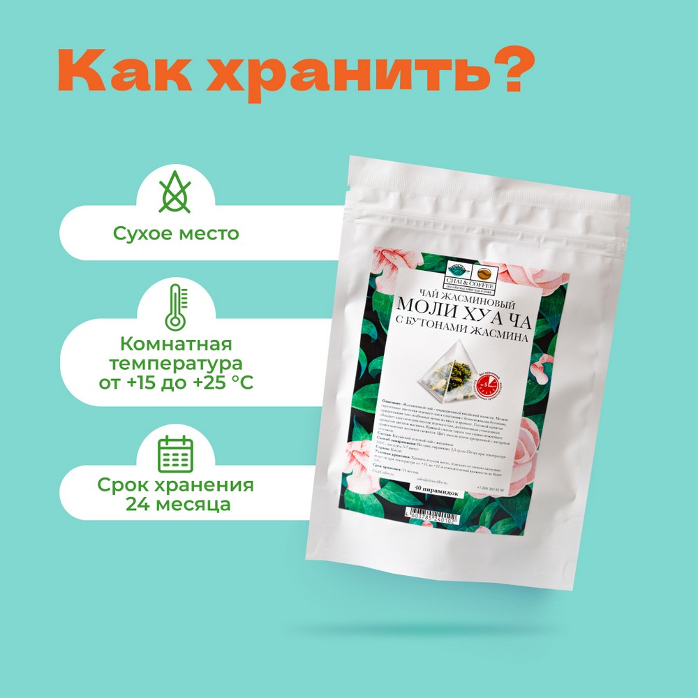 Чай Моли Хуа Ча с бутонами жасмина в пирамидках