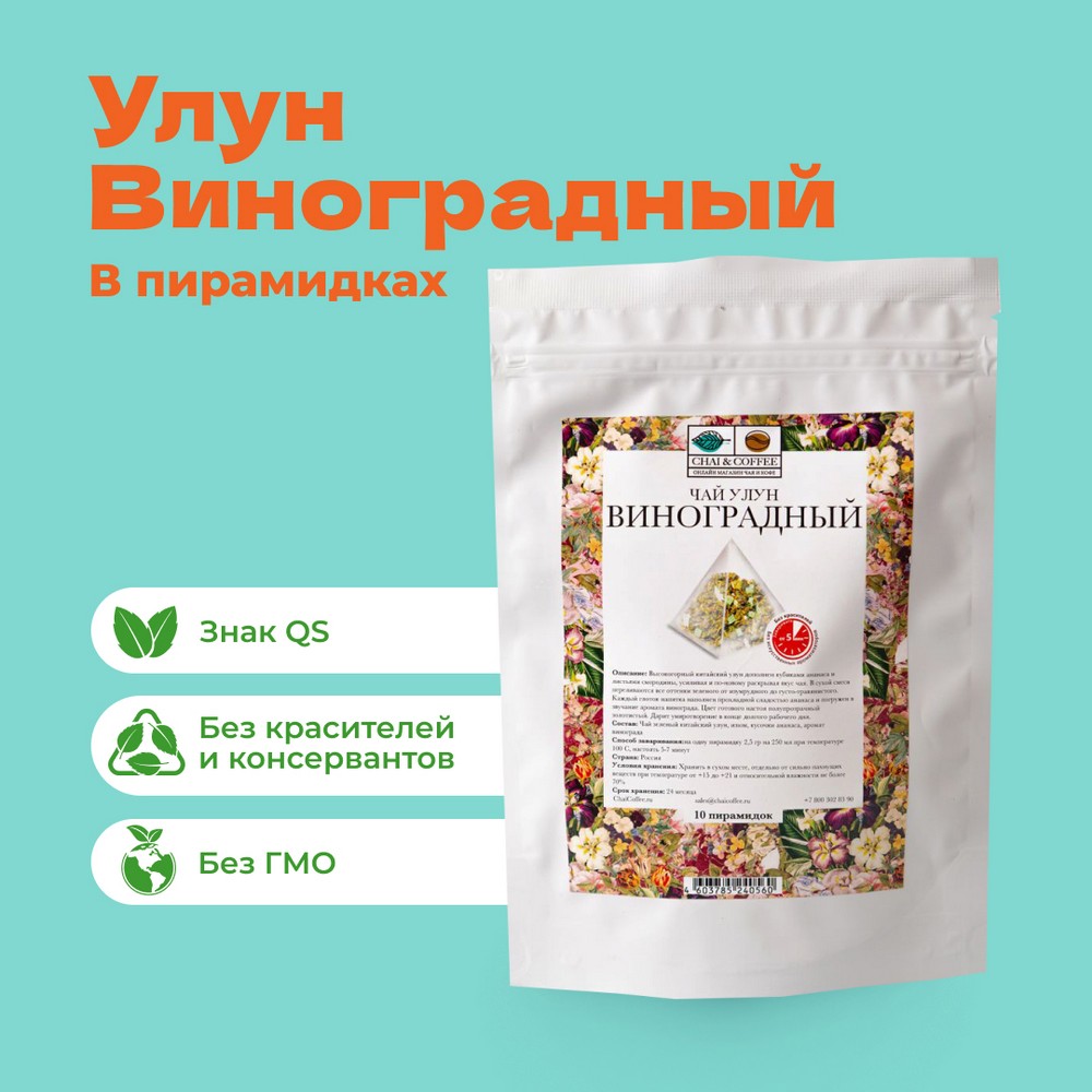 Чай Улун Виноградный в пирамидках