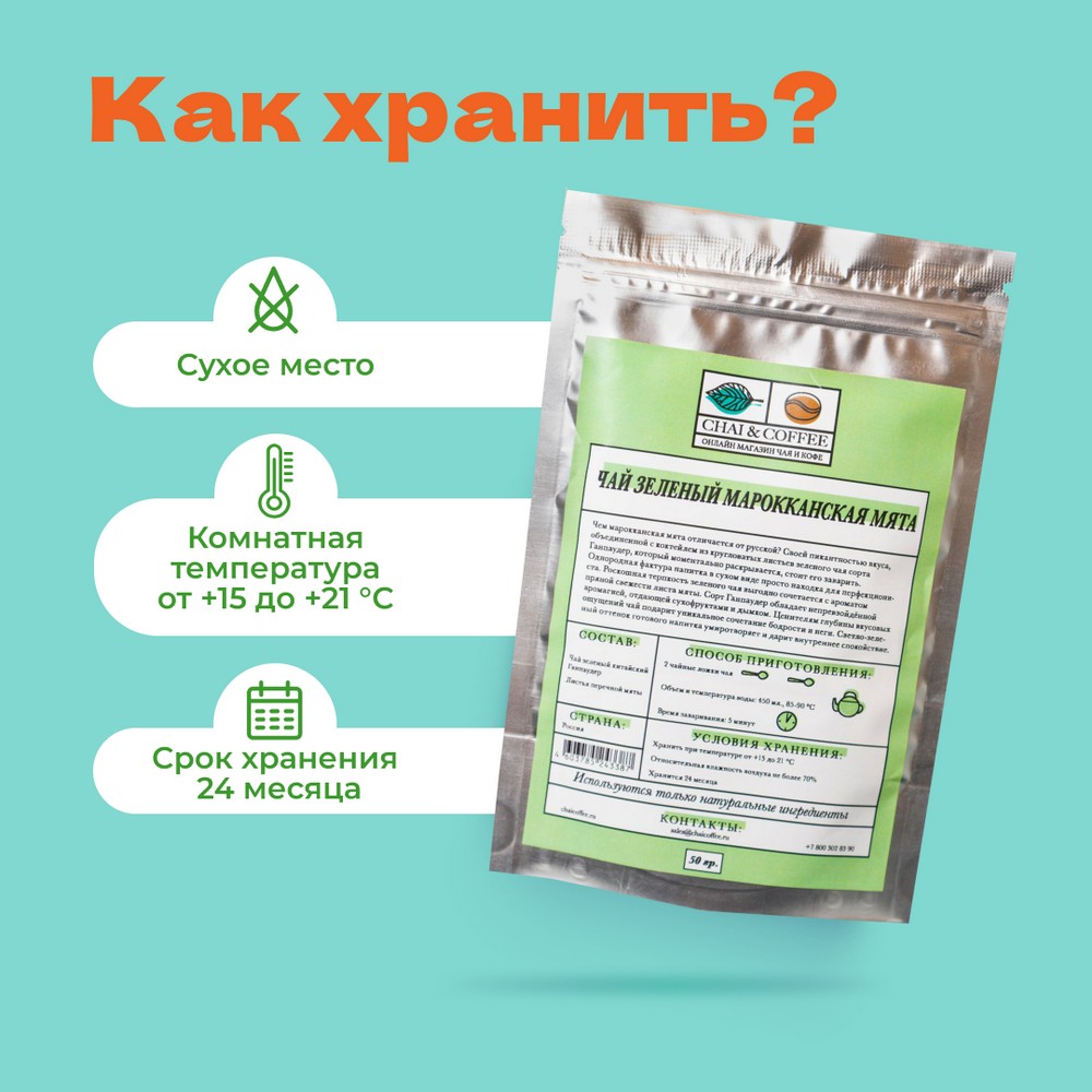 Чай Зеленый Марокканская Мята