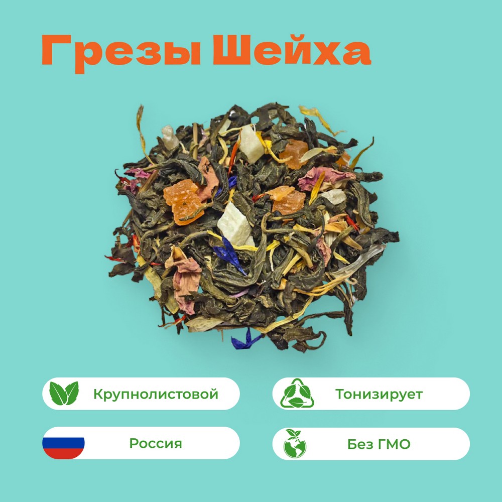 Чай зеленый Грезы Шейха (Мечта султана)
