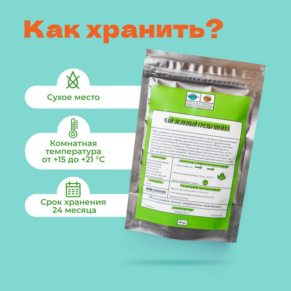 Чай зеленый Грезы Шейха (Мечта султана)