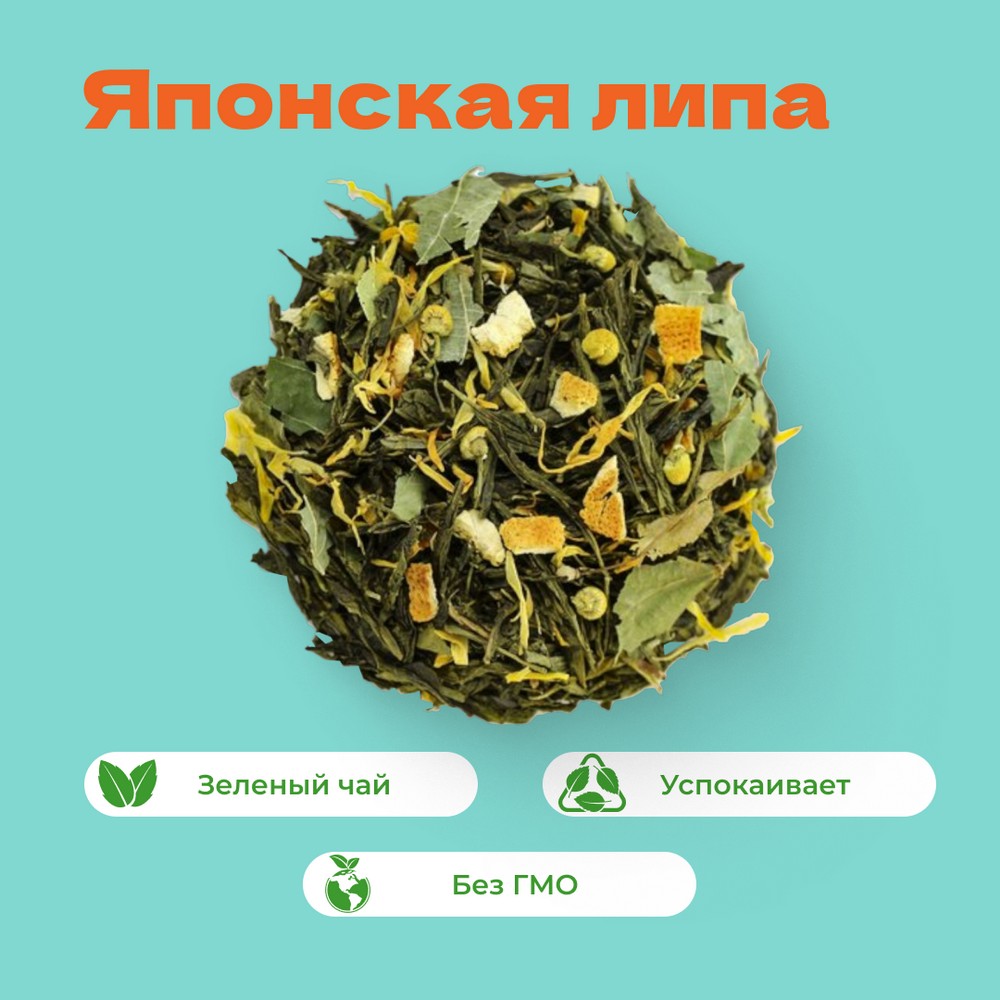 Чай Зеленый Японская липа