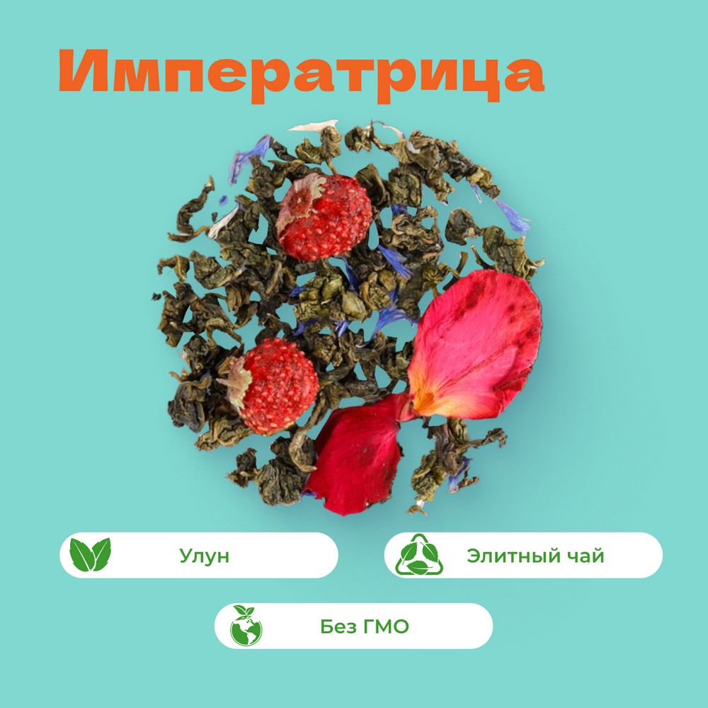 Чай улун Императрица