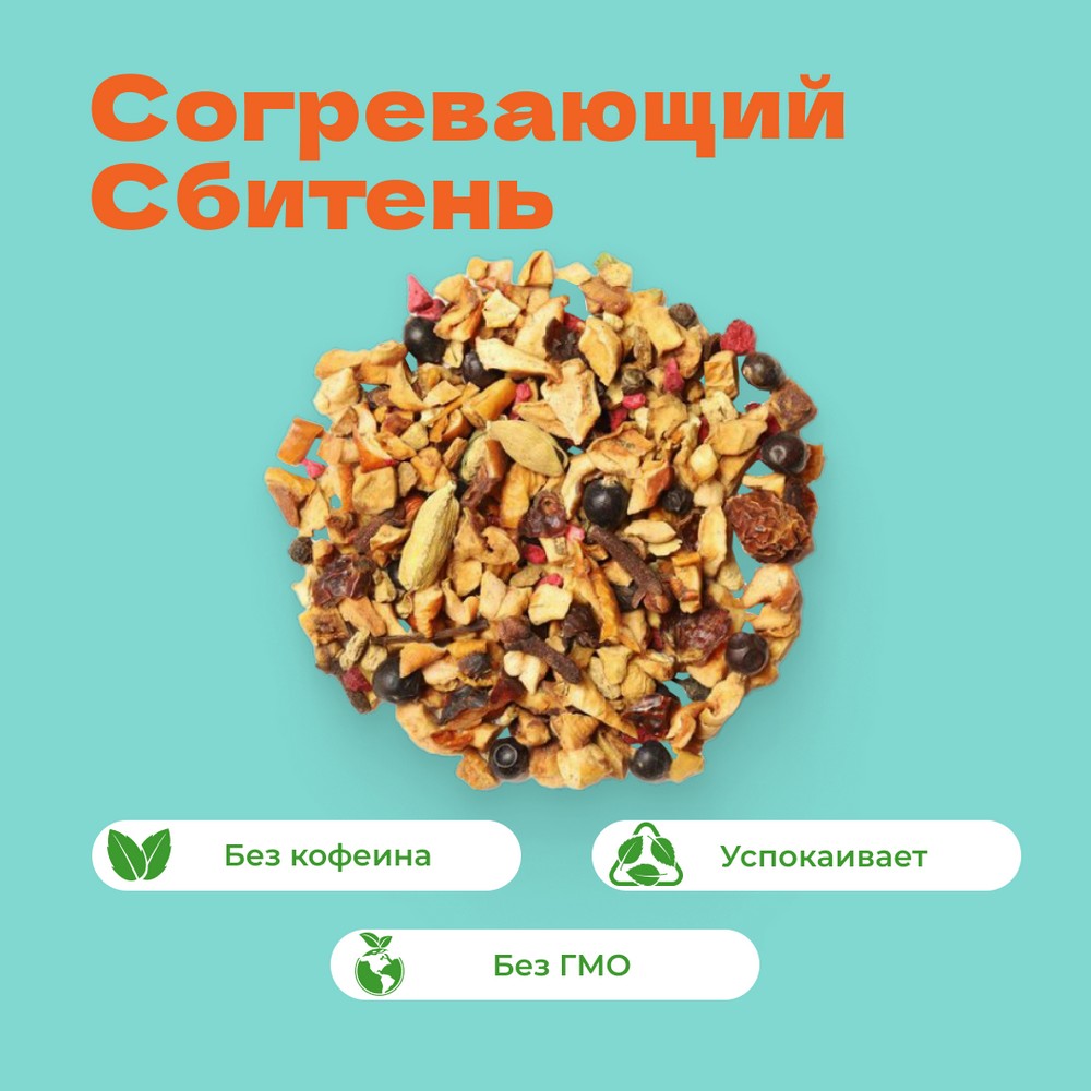 Чай фруктовый Согревающий (Сбитень)