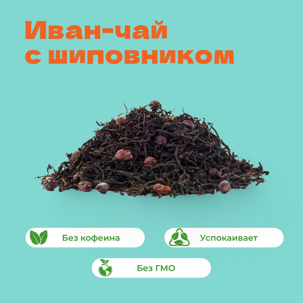 Иван-чай с шиповником!