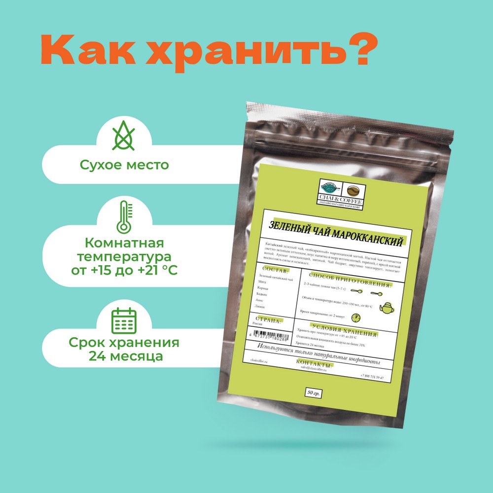 Чай зеленый Марокканский