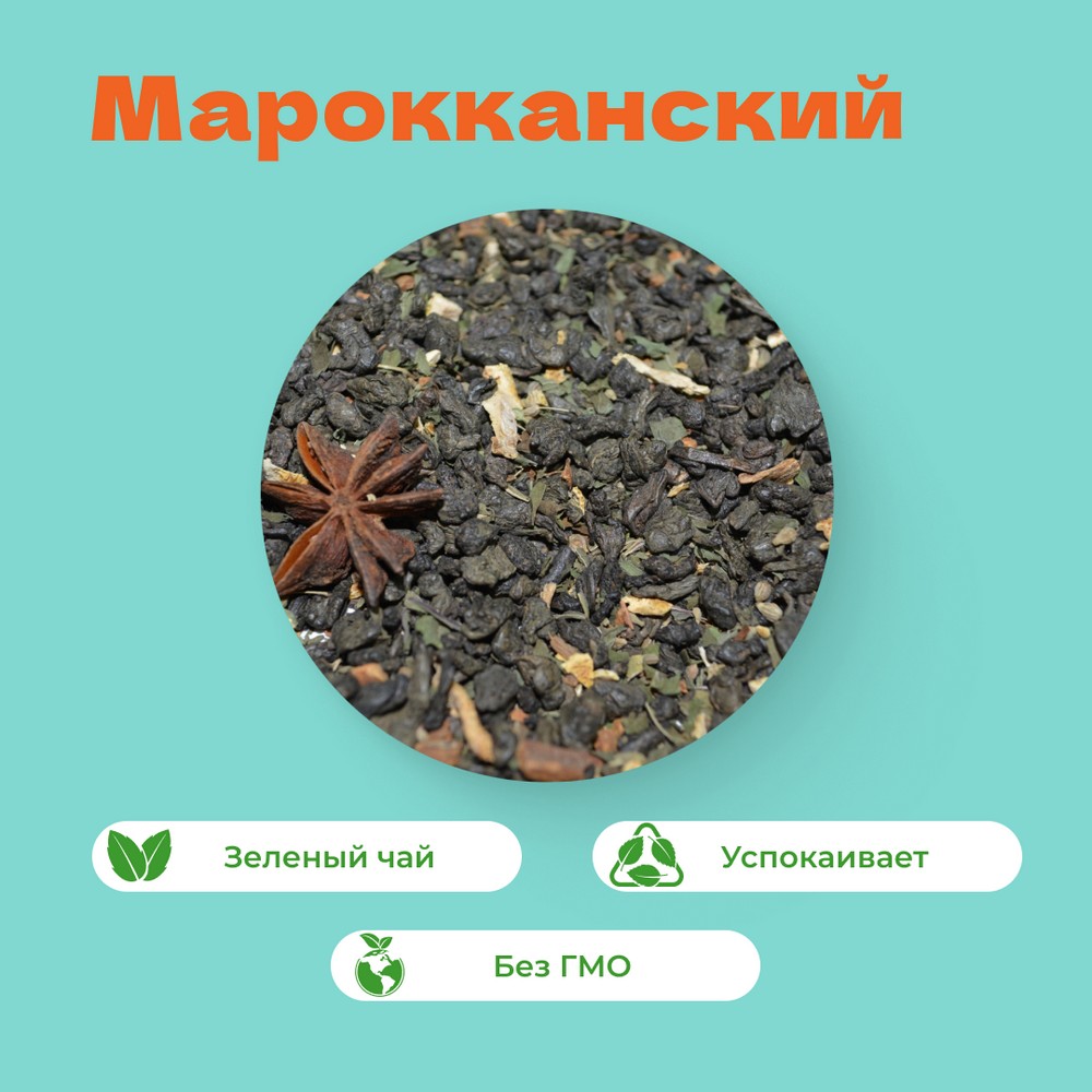 Чай зеленый Марокканский