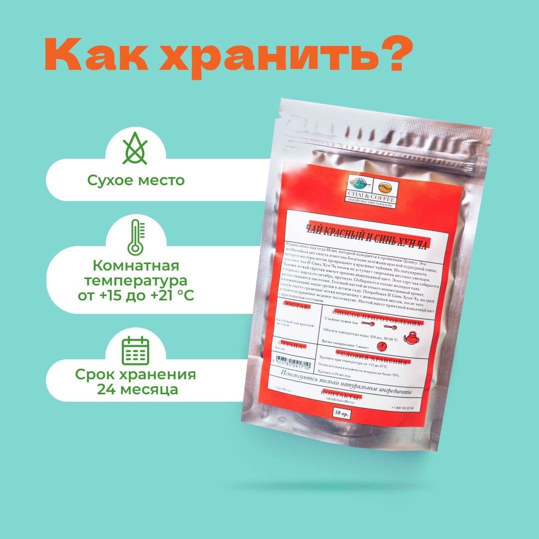 Чай Элитный Красный И Синь Хун Ча