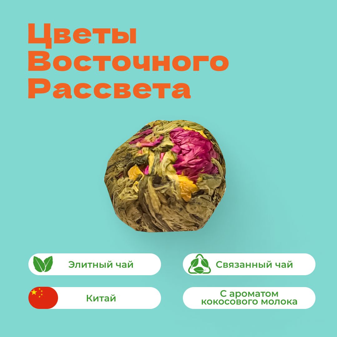 Чай Элитный связанный Цветы Восточного Рассвета с ароматом кокосового молока, 10г.