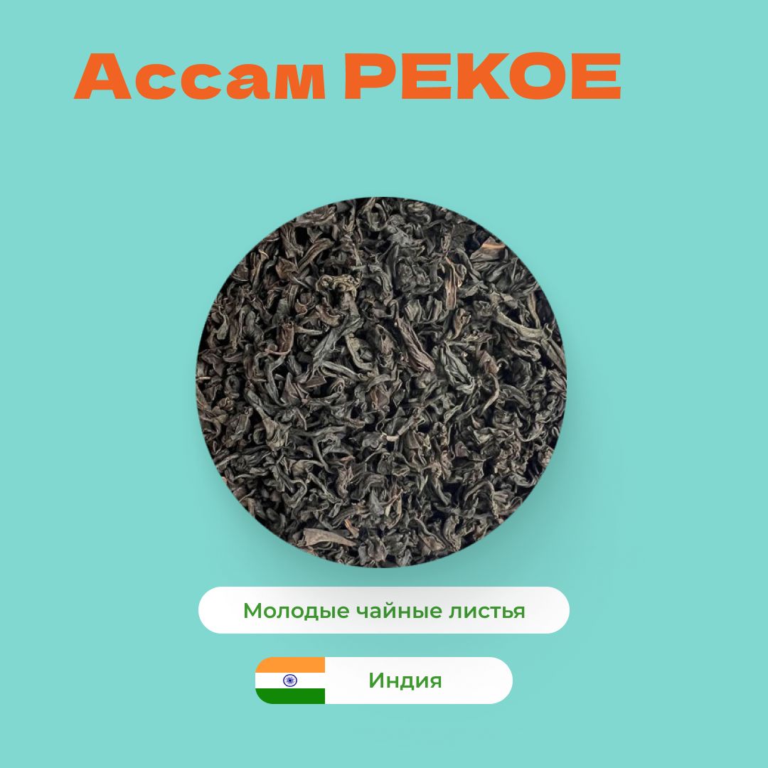 Чай Черный Ассам PEKOE