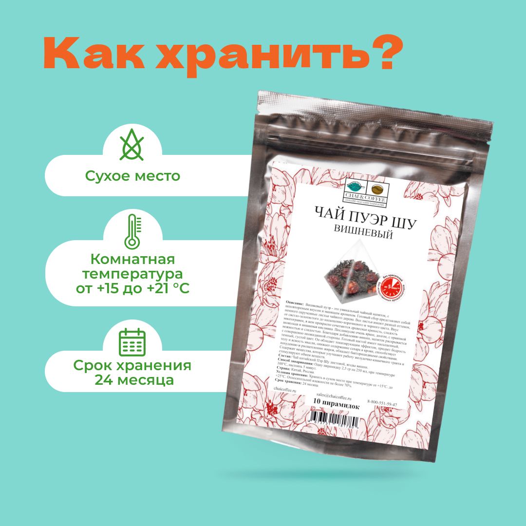 Чай Элитный Пуэр Вишневый в пирамидках