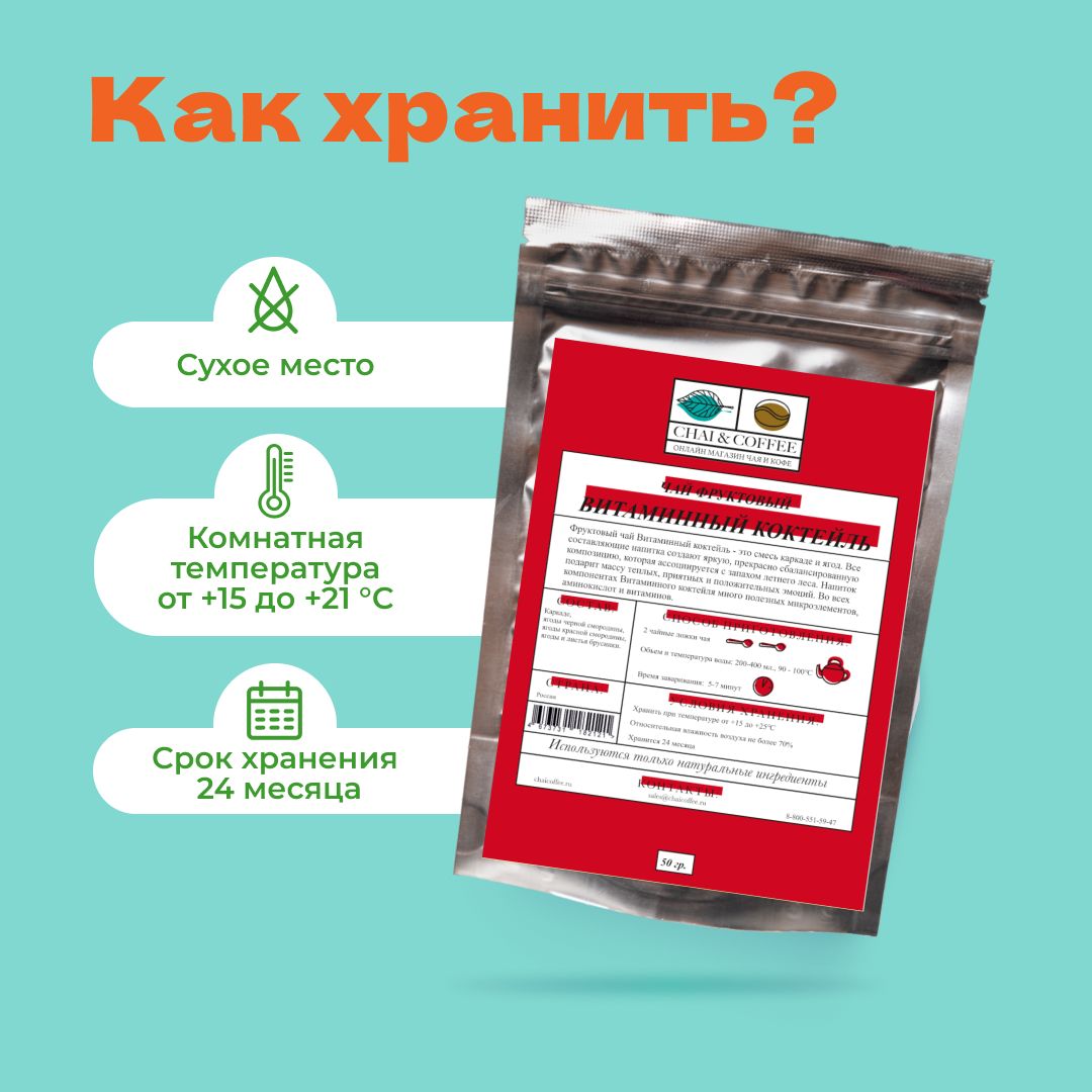 Чай фруктовый Витаминный коктейль