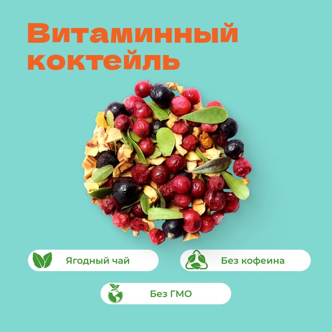 Чай фруктовый Витаминный коктейль