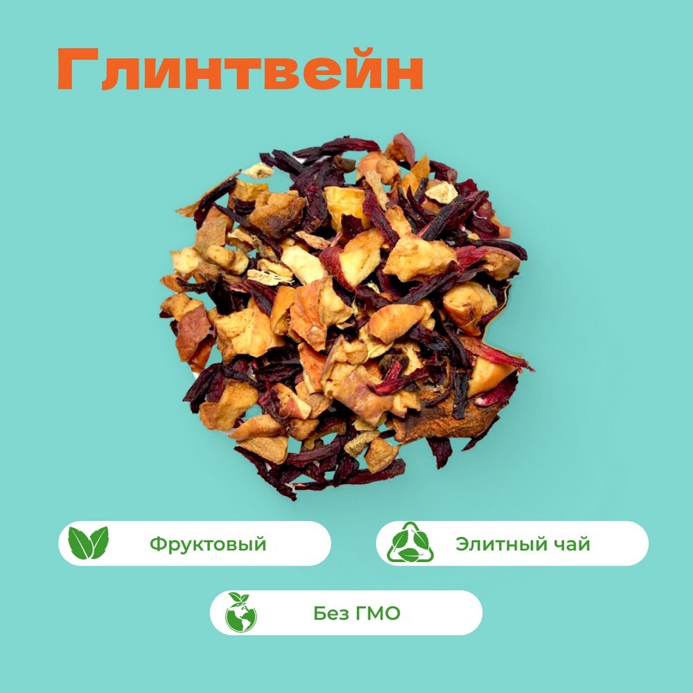 Чай фруктовый Глинтвейн