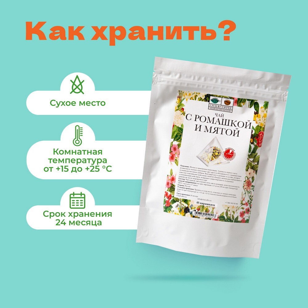 Чай Зеленый/Черный с Ромашкой и мятой в пирамидках