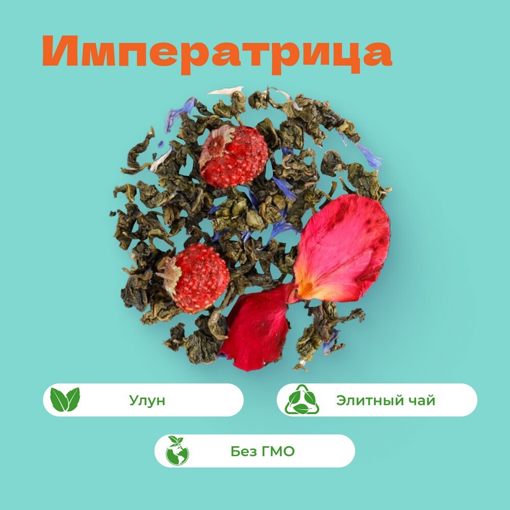 Чай улун Императрица